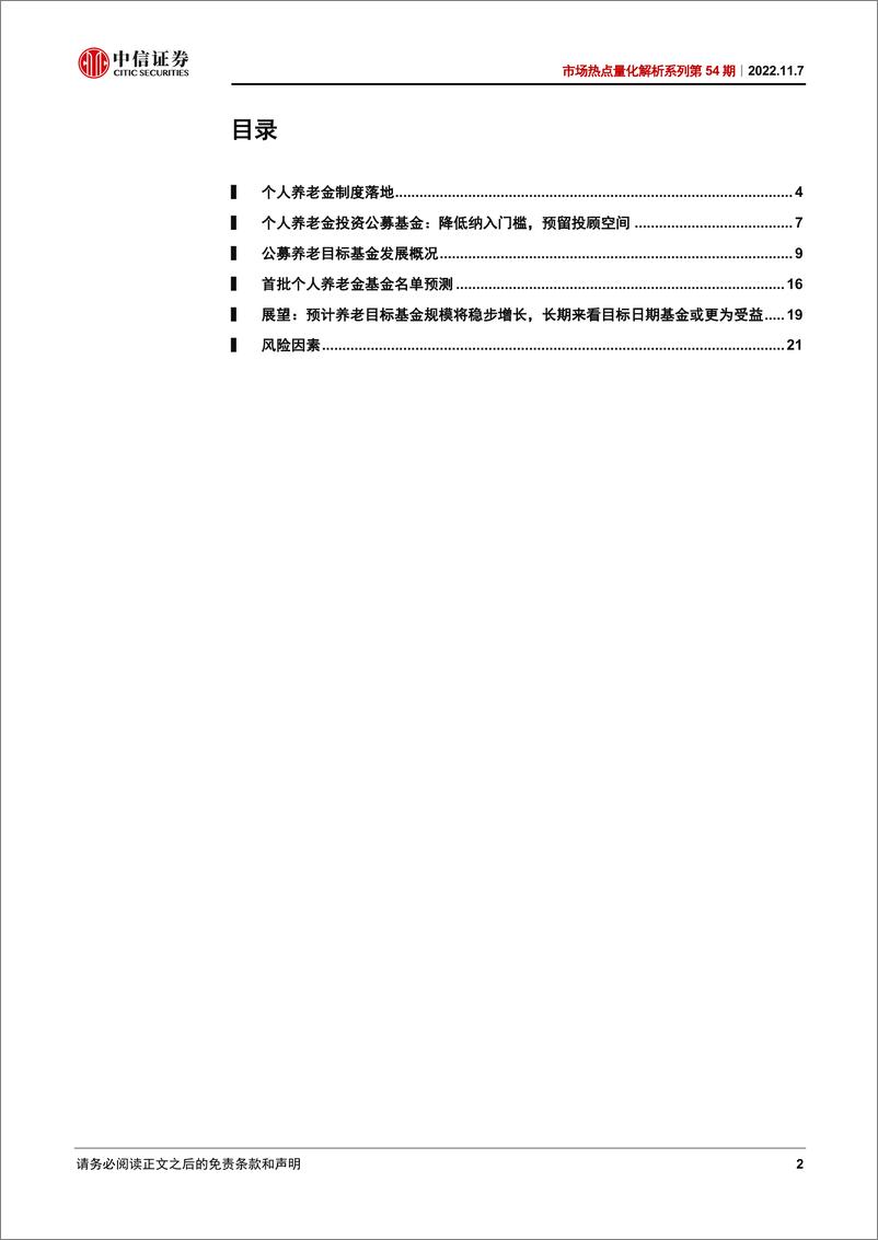 《市场热点量化解析系列第54期：个人养老金投资公募基金，降低纳入门槛，预留投顾空间-20221107-中信证券-23页》 - 第3页预览图