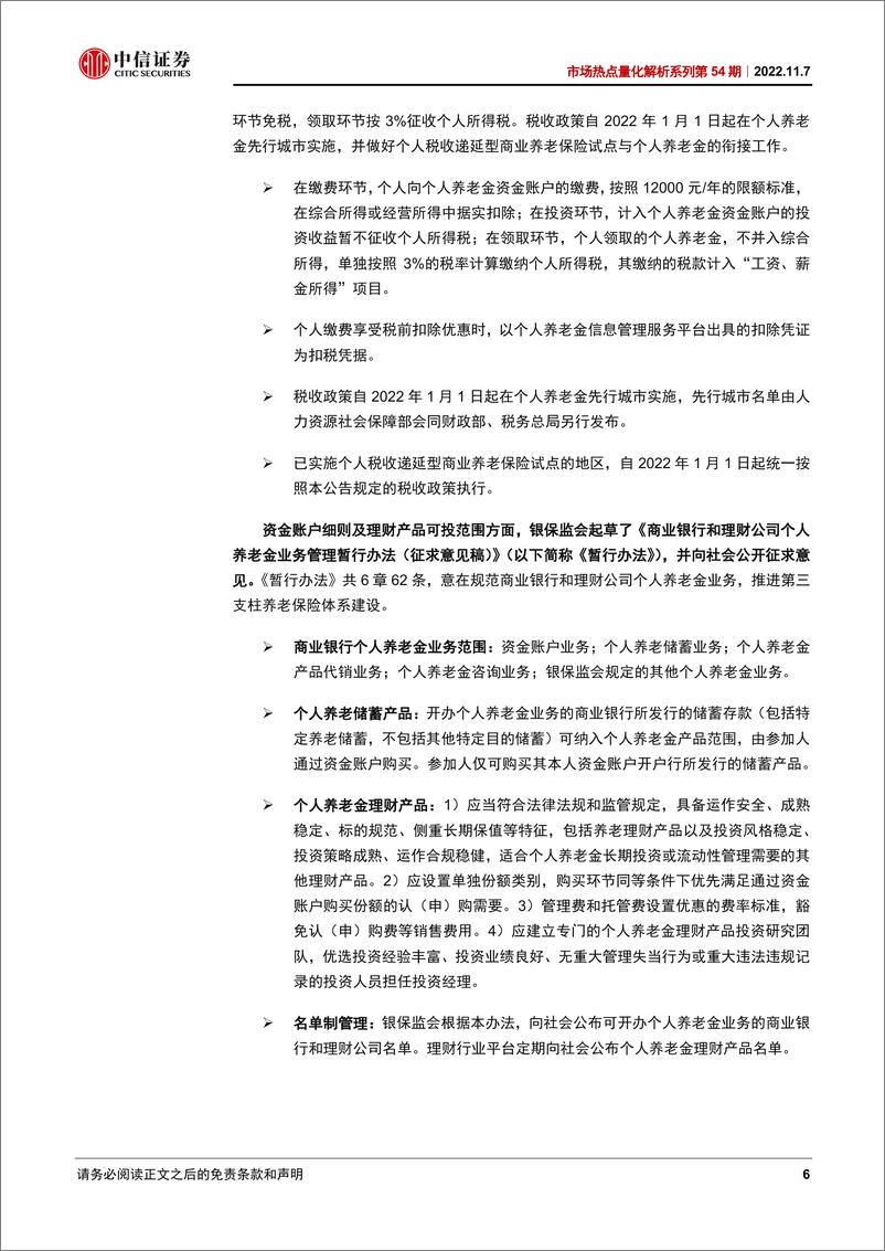 《市场热点量化解析系列第54期：个人养老金投资公募基金，降低纳入门槛，预留投顾空间-20221107-中信证券-23页》 - 第7页预览图