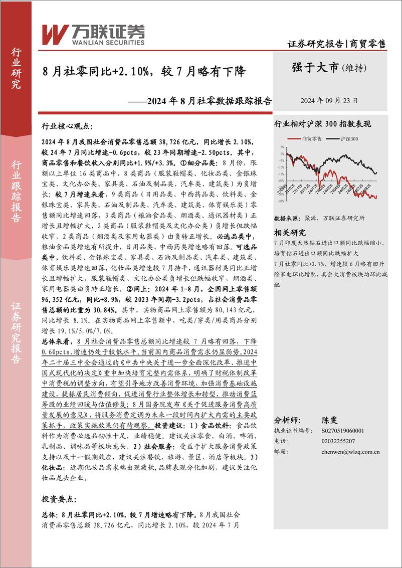 《商贸零售行业2024年8月社零数据跟踪报告：8月社零同比%2b2.10%25，较7月略有下降-240923-万联证券-11页》 - 第1页预览图