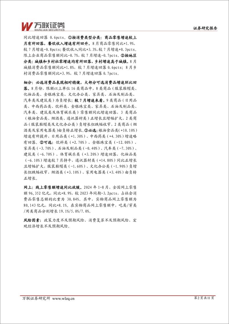 《商贸零售行业2024年8月社零数据跟踪报告：8月社零同比%2b2.10%25，较7月略有下降-240923-万联证券-11页》 - 第2页预览图