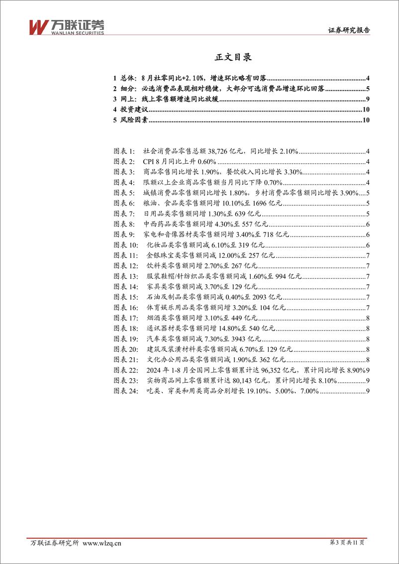 《商贸零售行业2024年8月社零数据跟踪报告：8月社零同比%2b2.10%25，较7月略有下降-240923-万联证券-11页》 - 第3页预览图