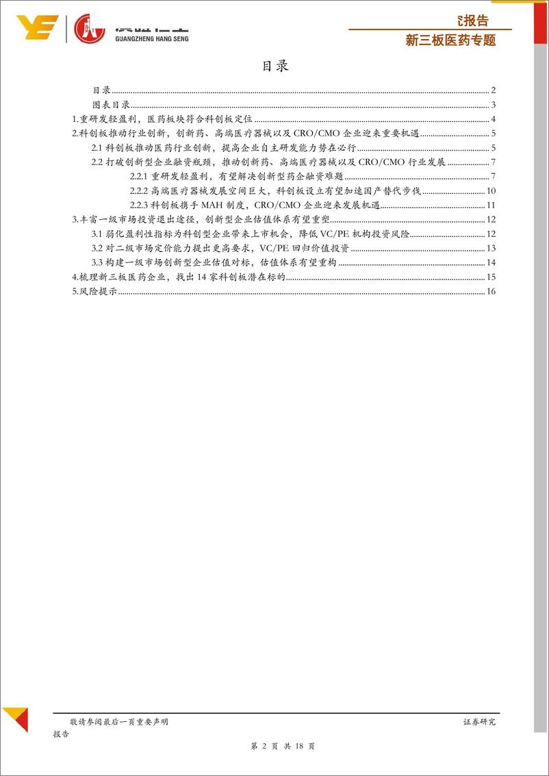 《新三板医药行业专题：科创板引领新，梳理14家新三板医药潜在标的-20190313-广证恒生-18页》 - 第3页预览图