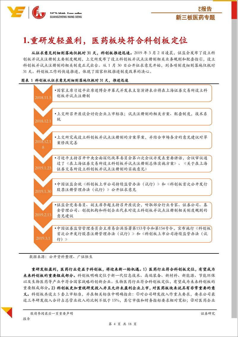 《新三板医药行业专题：科创板引领新，梳理14家新三板医药潜在标的-20190313-广证恒生-18页》 - 第5页预览图