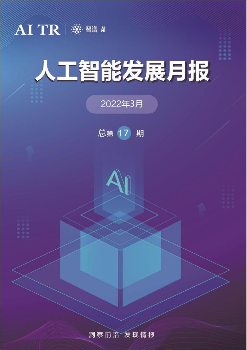 《2022-04-12-人工智能发展月报(2022年3月）》 - 第1页预览图