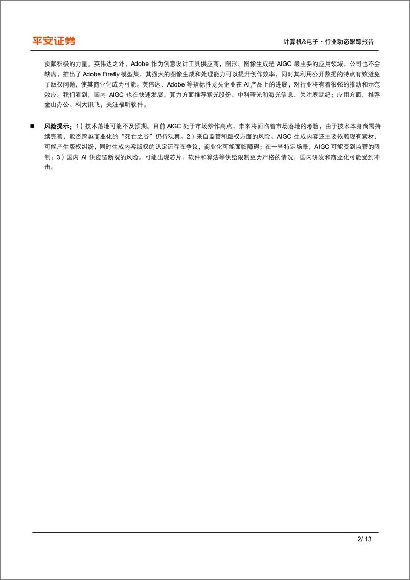 《计算机&电子行业动态跟踪报告：英伟达GTC和Adobe发布新品，AIGC落地将提速》 - 第2页预览图