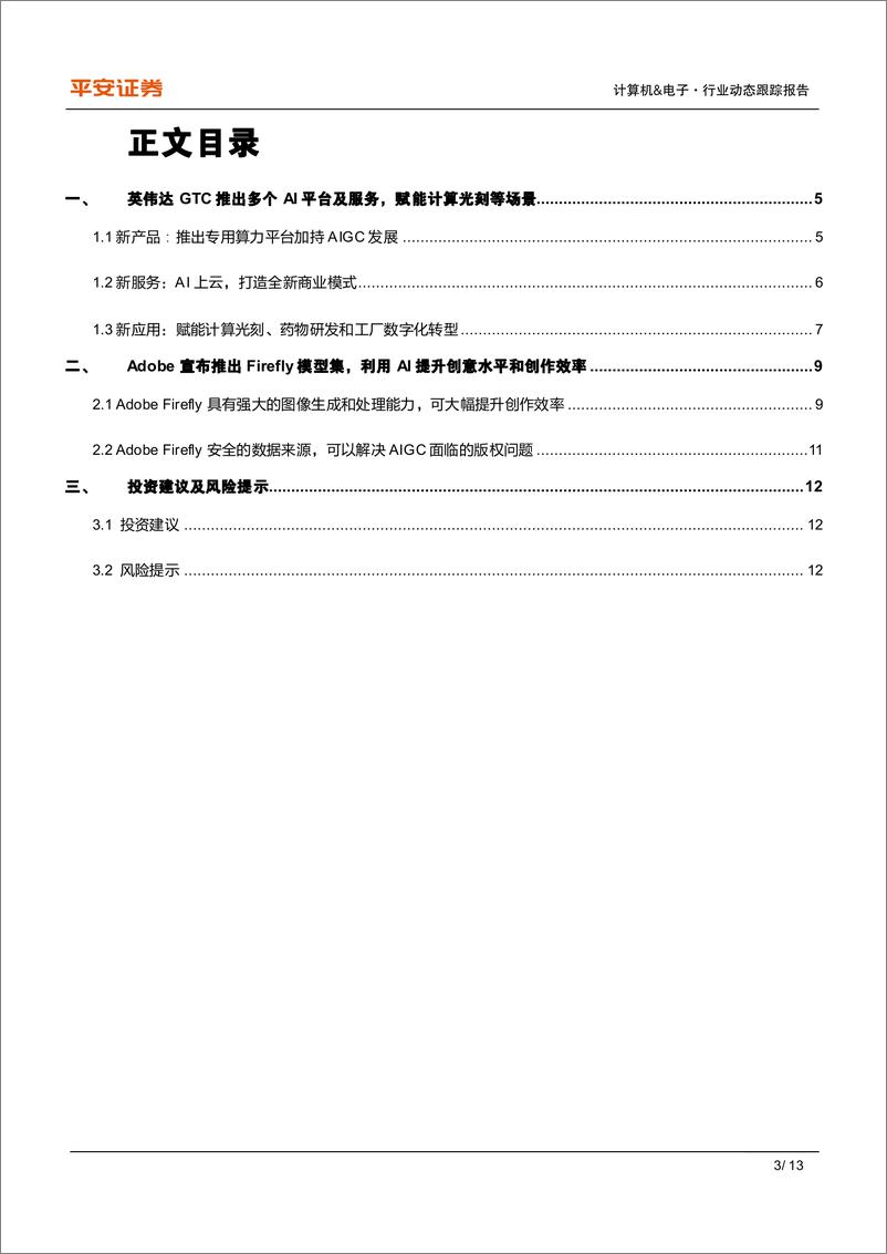 《计算机&电子行业动态跟踪报告：英伟达GTC和Adobe发布新品，AIGC落地将提速》 - 第3页预览图