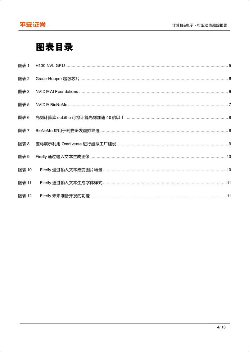 《计算机&电子行业动态跟踪报告：英伟达GTC和Adobe发布新品，AIGC落地将提速》 - 第4页预览图