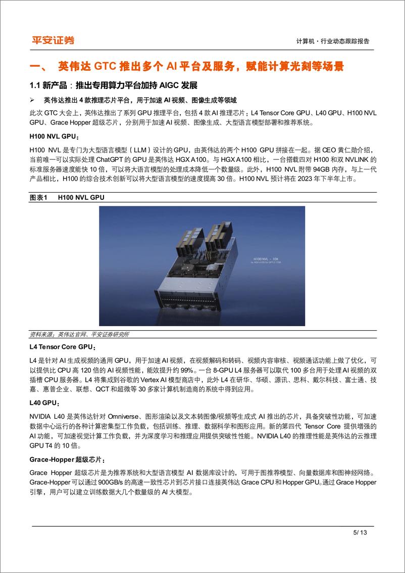 《计算机&电子行业动态跟踪报告：英伟达GTC和Adobe发布新品，AIGC落地将提速》 - 第5页预览图