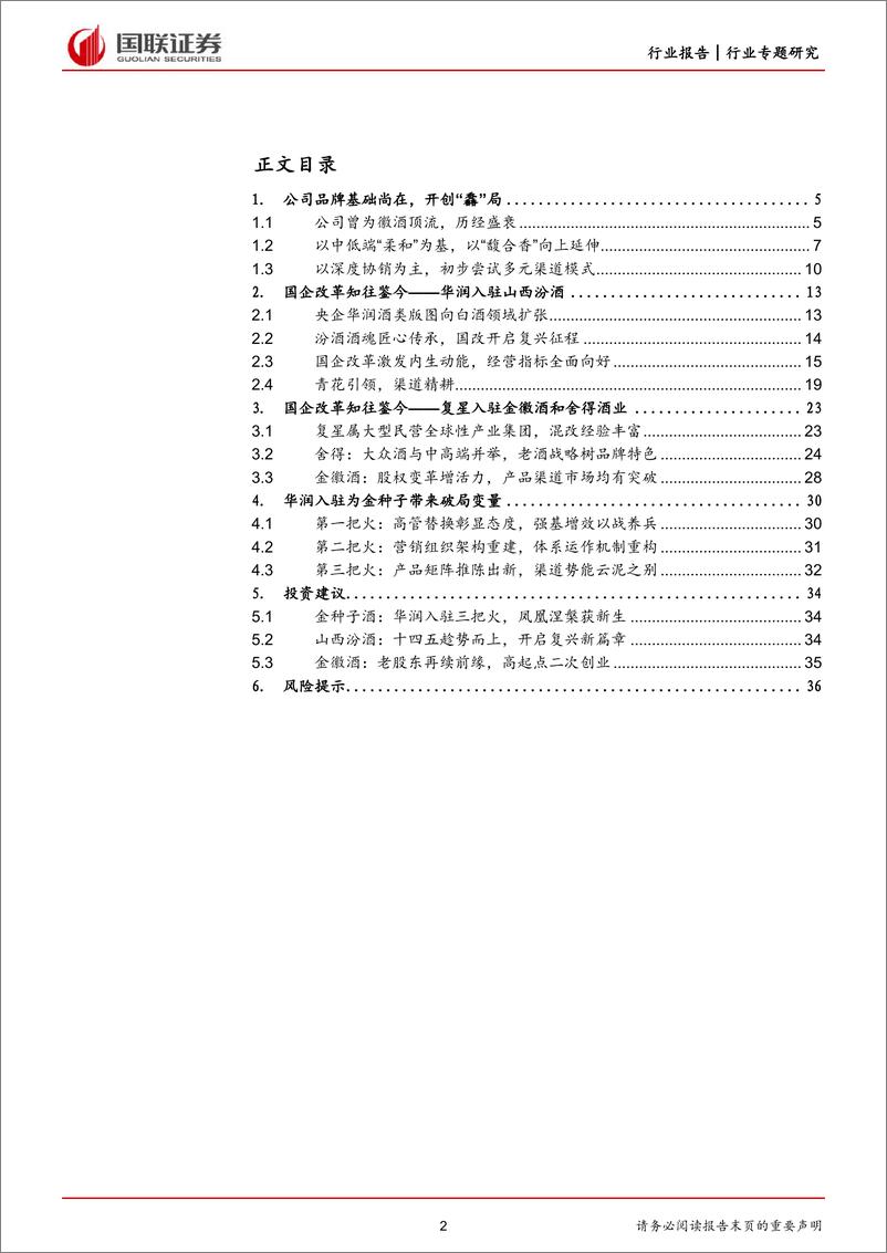 《食品饮料行业白酒专题报告：国企改革视角看华润助力金种子酒破局-20221205-国联证券-37页》 - 第3页预览图