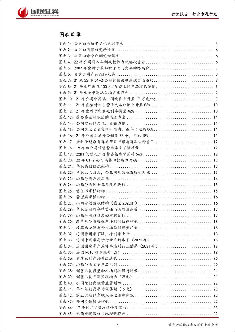 《食品饮料行业白酒专题报告：国企改革视角看华润助力金种子酒破局-20221205-国联证券-37页》 - 第4页预览图