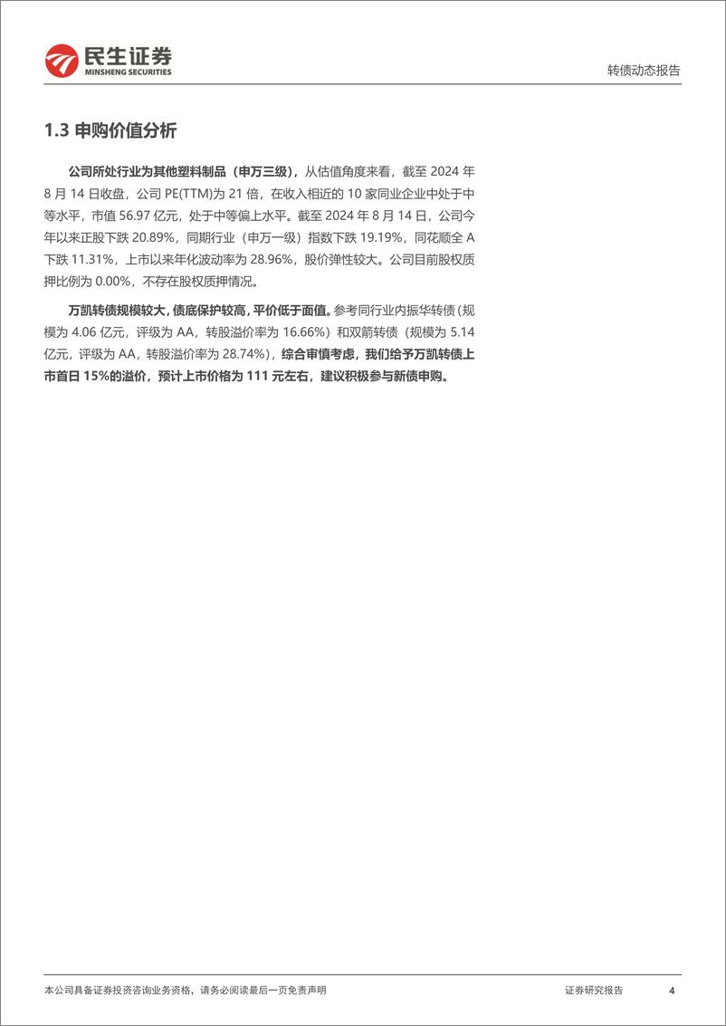 《可转债打新系列：万凯转债，国内瓶级PET行业头部供应商-240815-民生证券-15页》 - 第4页预览图