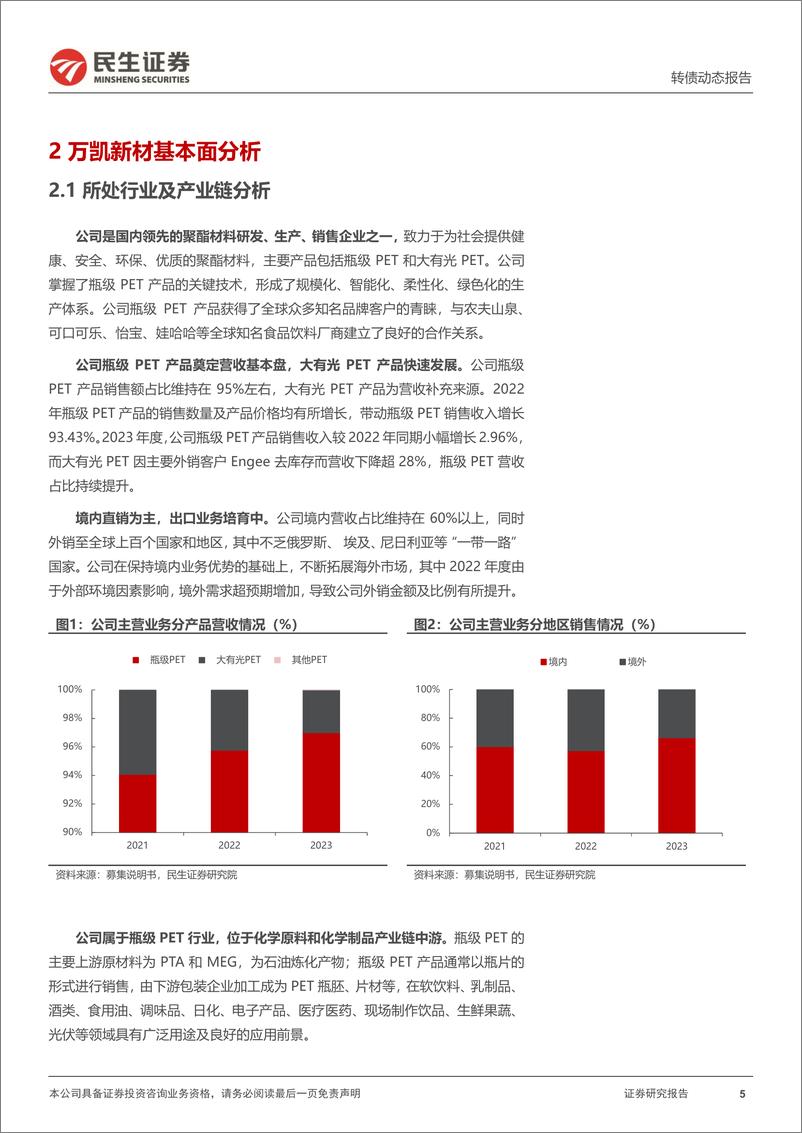 《可转债打新系列：万凯转债，国内瓶级PET行业头部供应商-240815-民生证券-15页》 - 第5页预览图