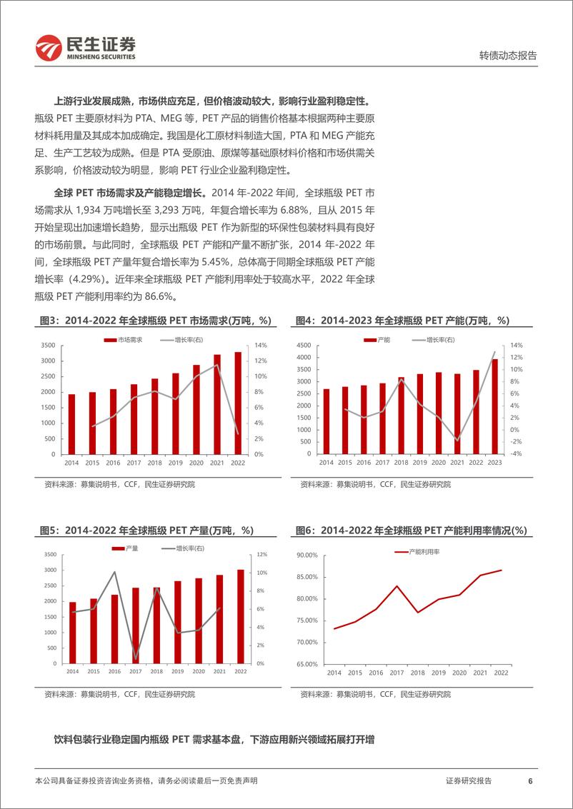 《可转债打新系列：万凯转债，国内瓶级PET行业头部供应商-240815-民生证券-15页》 - 第6页预览图