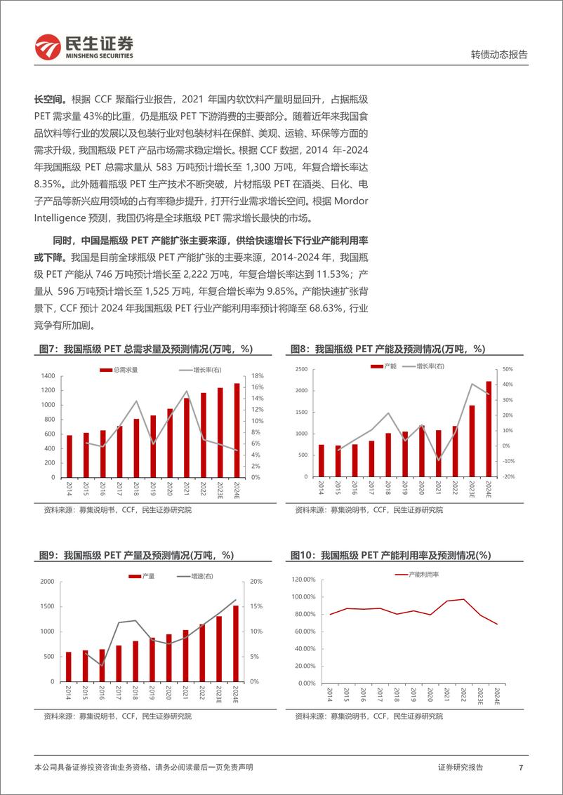 《可转债打新系列：万凯转债，国内瓶级PET行业头部供应商-240815-民生证券-15页》 - 第7页预览图