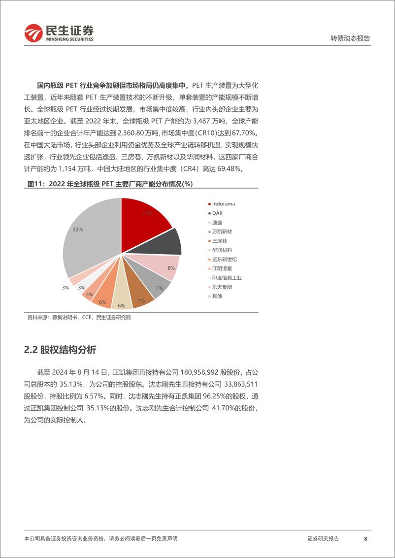 《可转债打新系列：万凯转债，国内瓶级PET行业头部供应商-240815-民生证券-15页》 - 第8页预览图