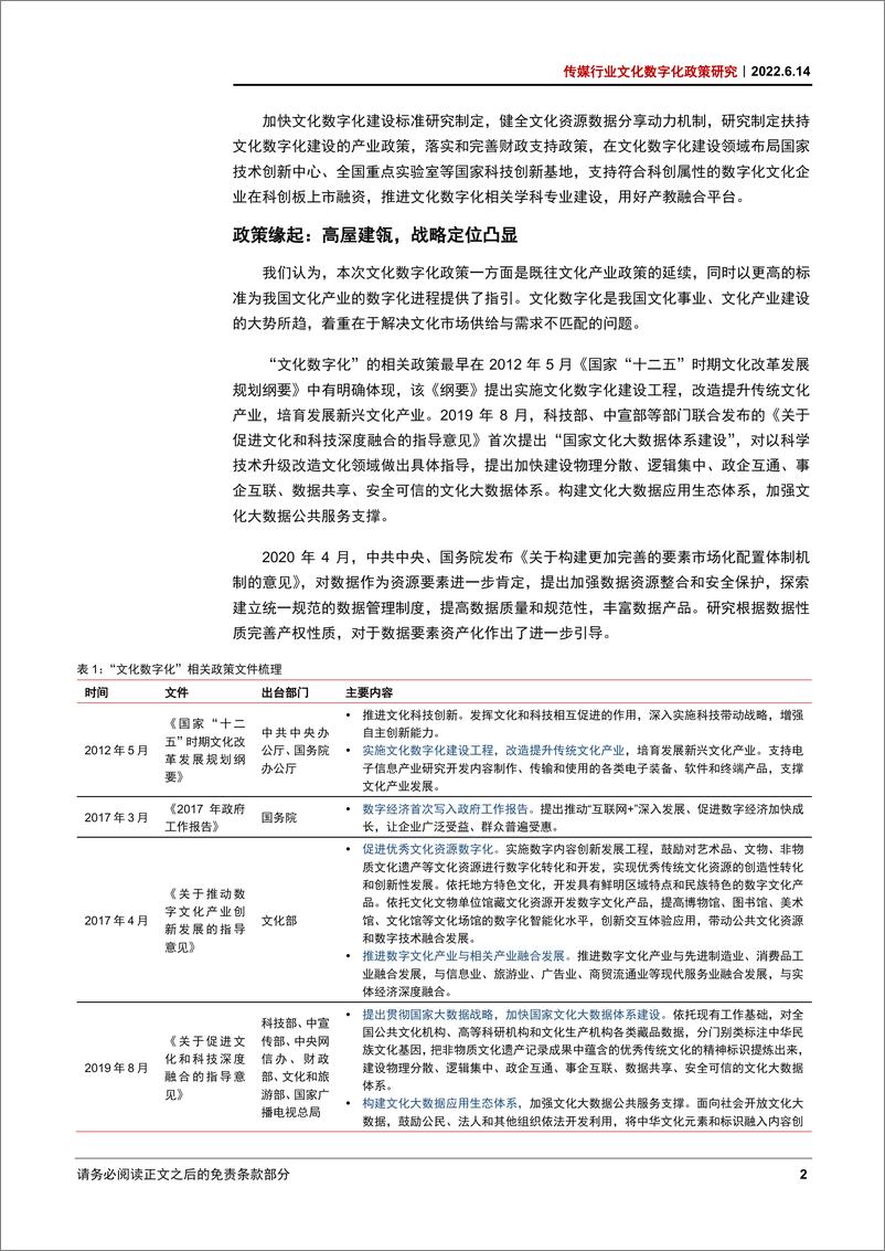 《传媒行业文化数字化政策研究：文化数字化，数字时代的文化新基建-20220614-中信证券-22页》 - 第7页预览图