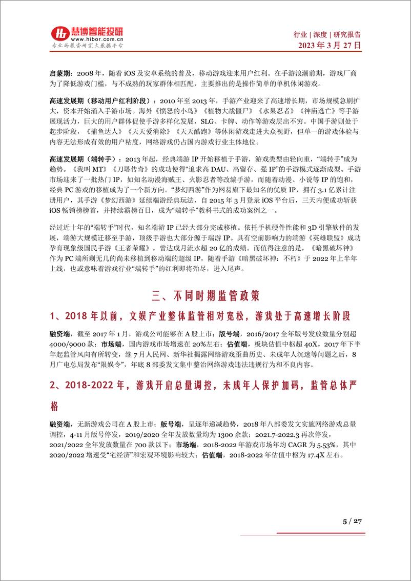 《20230327-慧博智能投研-游戏行业深度：政策环境、发展趋势、产业链及重点布局企业深度梳理》 - 第5页预览图