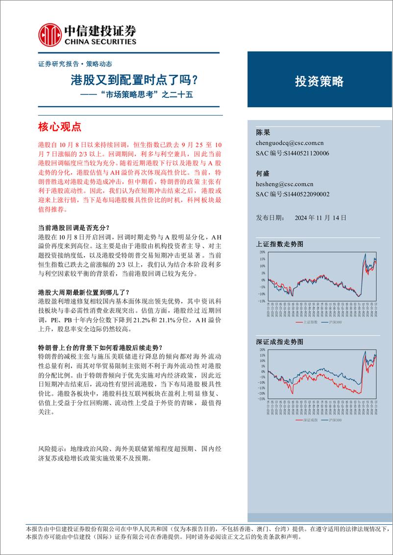 《“市场策略思考”之二十五：港股又到配置时点了吗？-241114-中信建投-14页》 - 第1页预览图