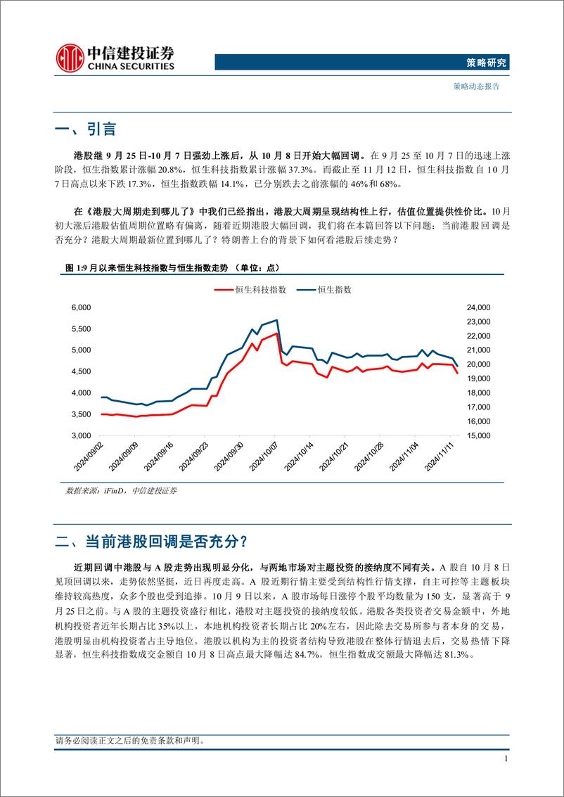 《“市场策略思考”之二十五：港股又到配置时点了吗？-241114-中信建投-14页》 - 第3页预览图