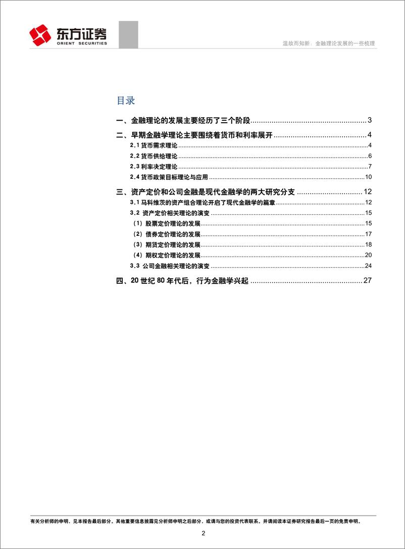 《专题研究报告：温故而知新，金融理论发展的一些梳理-20190301-东方证券-30页》 - 第3页预览图