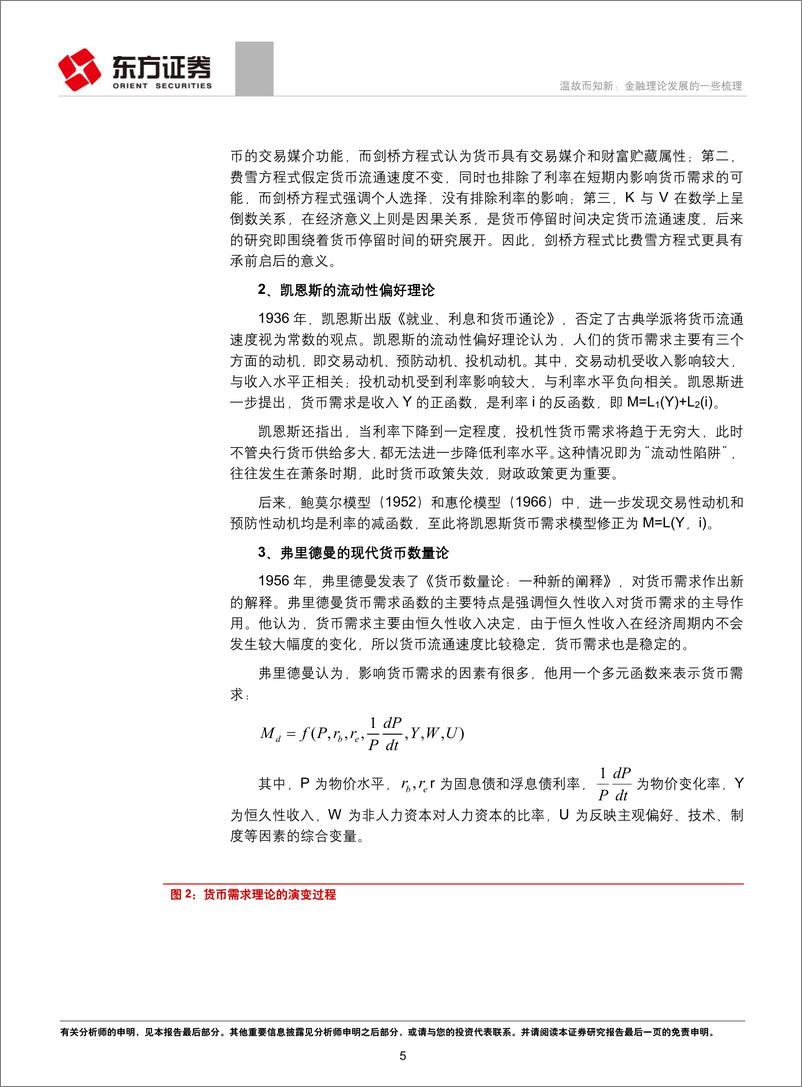 《专题研究报告：温故而知新，金融理论发展的一些梳理-20190301-东方证券-30页》 - 第6页预览图