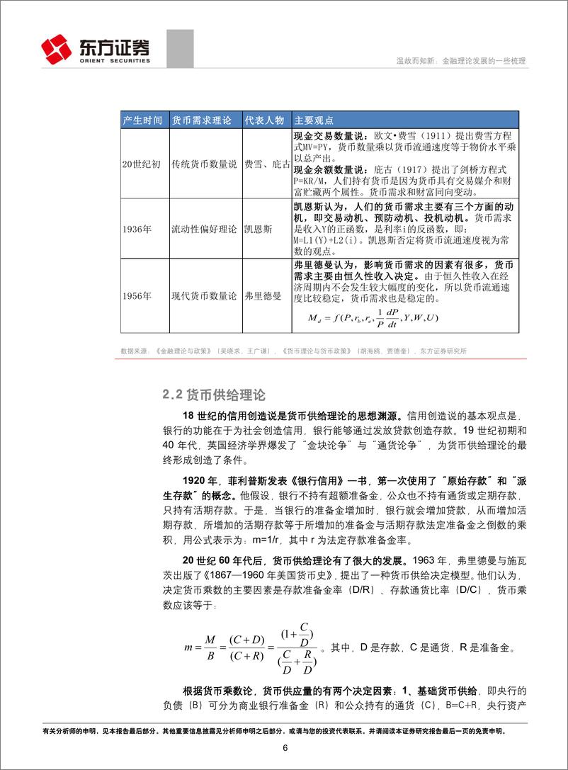 《专题研究报告：温故而知新，金融理论发展的一些梳理-20190301-东方证券-30页》 - 第7页预览图