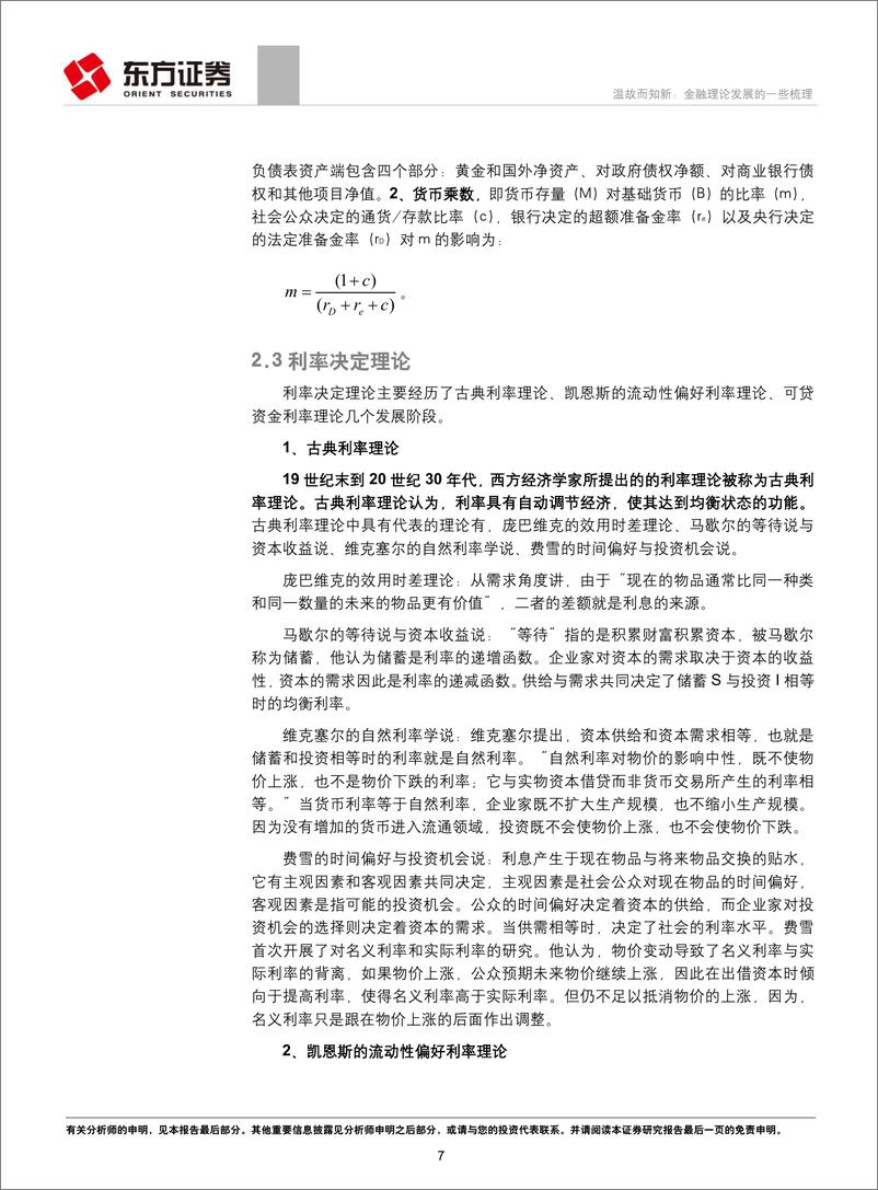 《专题研究报告：温故而知新，金融理论发展的一些梳理-20190301-东方证券-30页》 - 第8页预览图