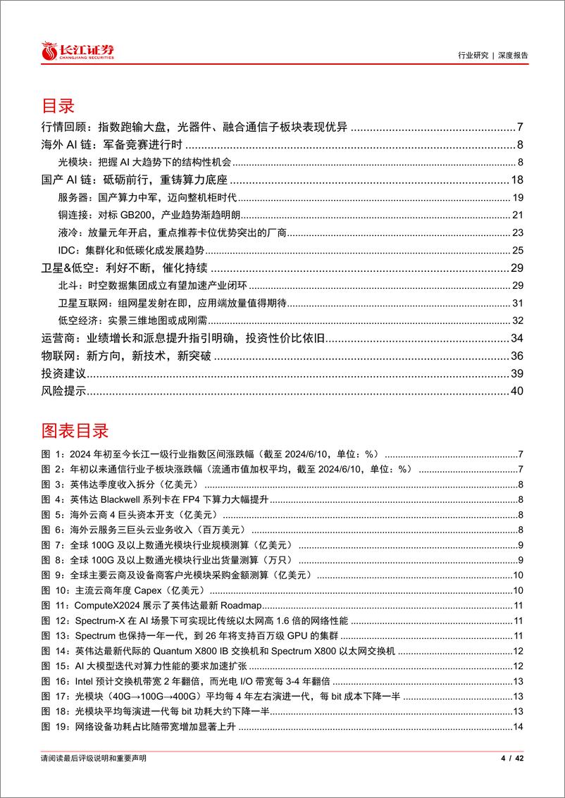 《通信行业2024年度中期投资策略：坚定主赛道，AI高景气持续-240623-长江证券-42页》 - 第4页预览图