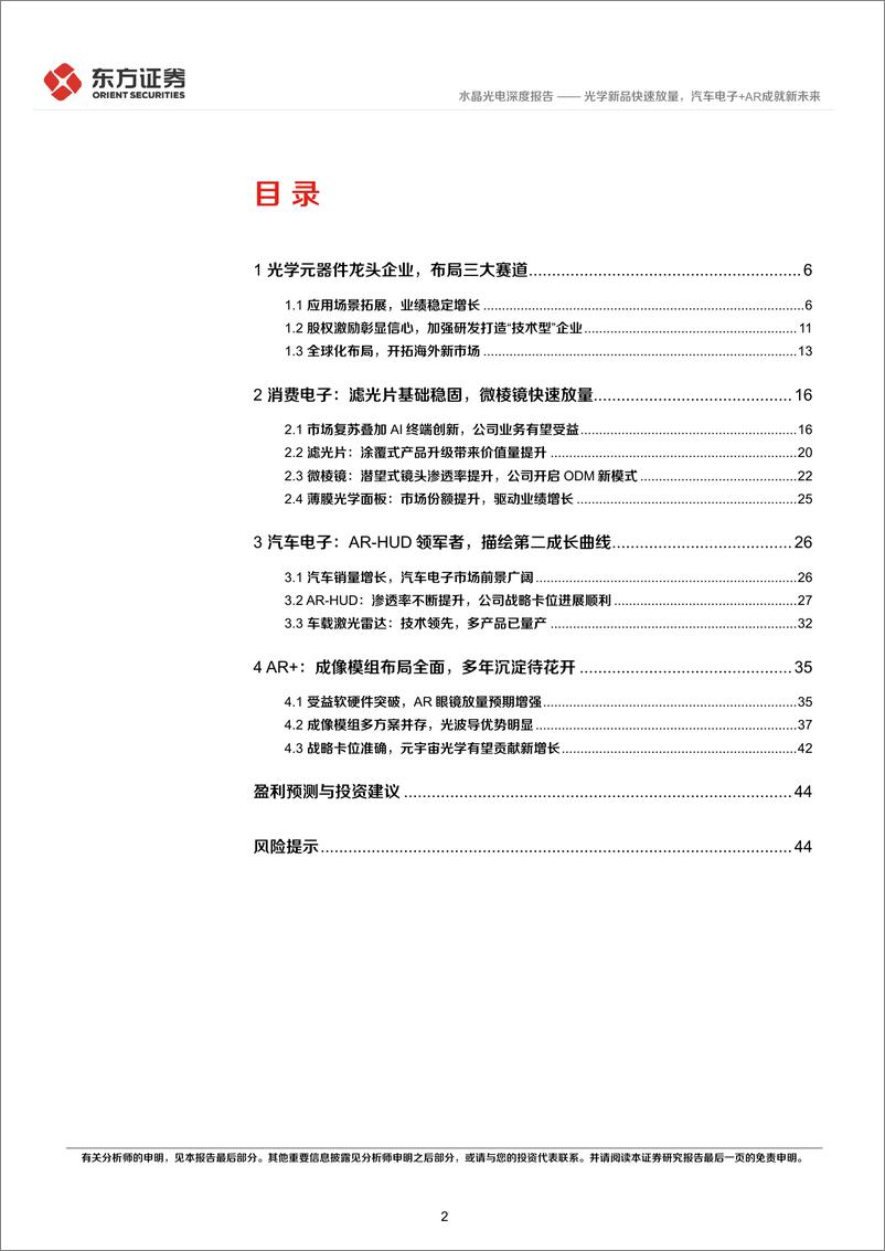 《2024水晶光电行业报告：光学新品快速放量，汽车电子＋AR成就新未来》 - 第2页预览图