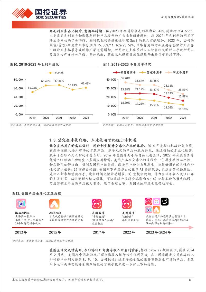 《国投证券-美图公司-1357.HK-领航科技美学，AIGC加持创意生成》 - 第8页预览图