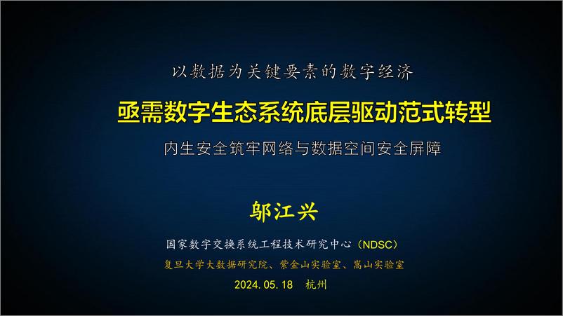 《NDSC&复旦大学（邬江兴）：以数据为关键要素的数字经济亟需数字生态系统底层驱动范式转型》 - 第1页预览图