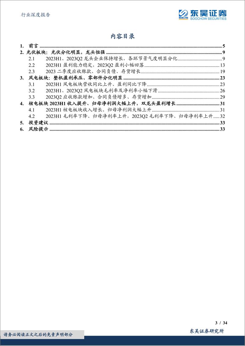 《电力设备行业深度报告：上游价格触底释放利润，主链盈利坚挺，户储出货承压，风电整机盈利承压、零部件分化明显-20230903-东吴证券-34页》 - 第4页预览图