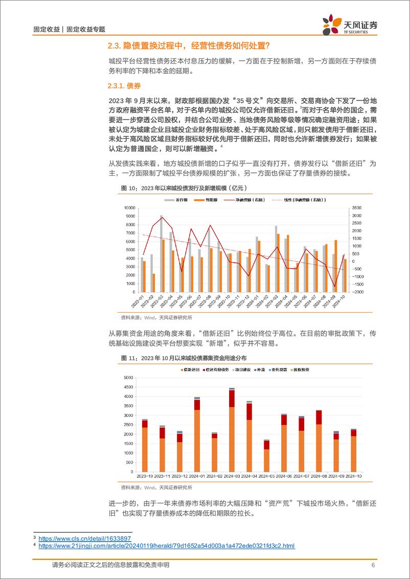 《城投专题研究：大规模债务置换下，城投经营性债务怎么看？-241112-天风证券-13页》 - 第6页预览图