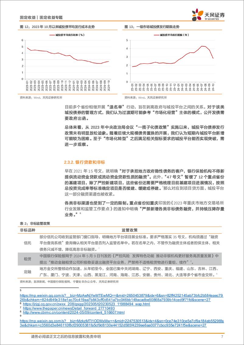 《城投专题研究：大规模债务置换下，城投经营性债务怎么看？-241112-天风证券-13页》 - 第7页预览图