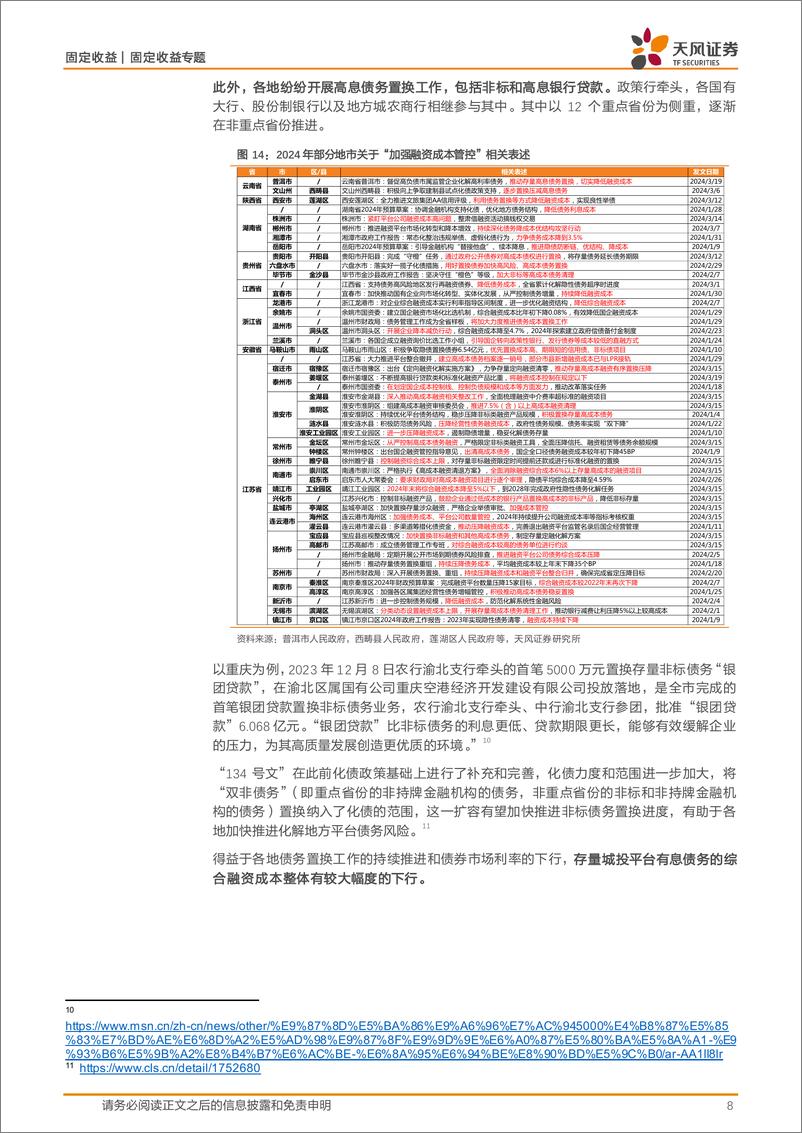 《城投专题研究：大规模债务置换下，城投经营性债务怎么看？-241112-天风证券-13页》 - 第8页预览图