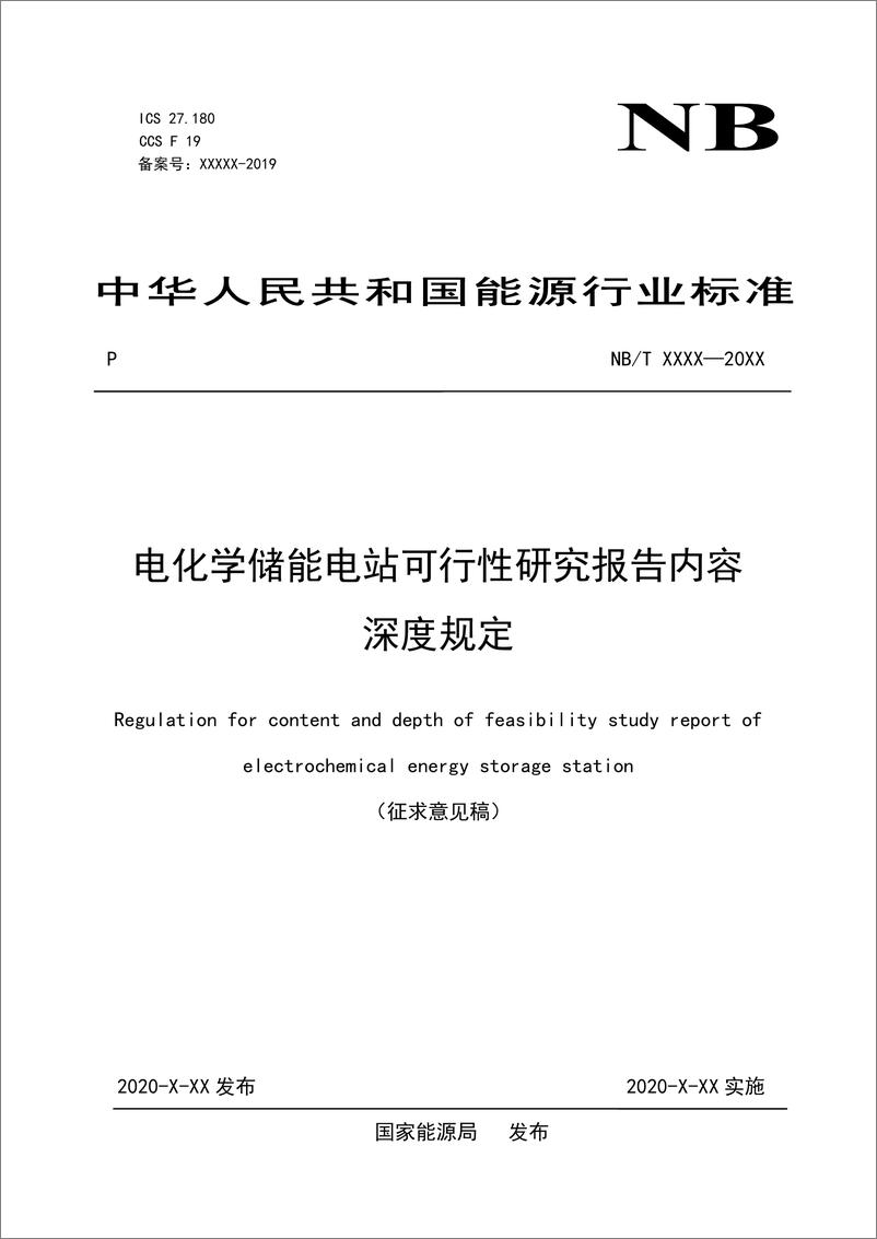 《_电化学储能电站可行性研究内容深度规定_征求意见稿》 - 第1页预览图