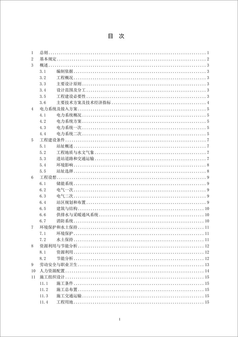 《_电化学储能电站可行性研究内容深度规定_征求意见稿》 - 第5页预览图