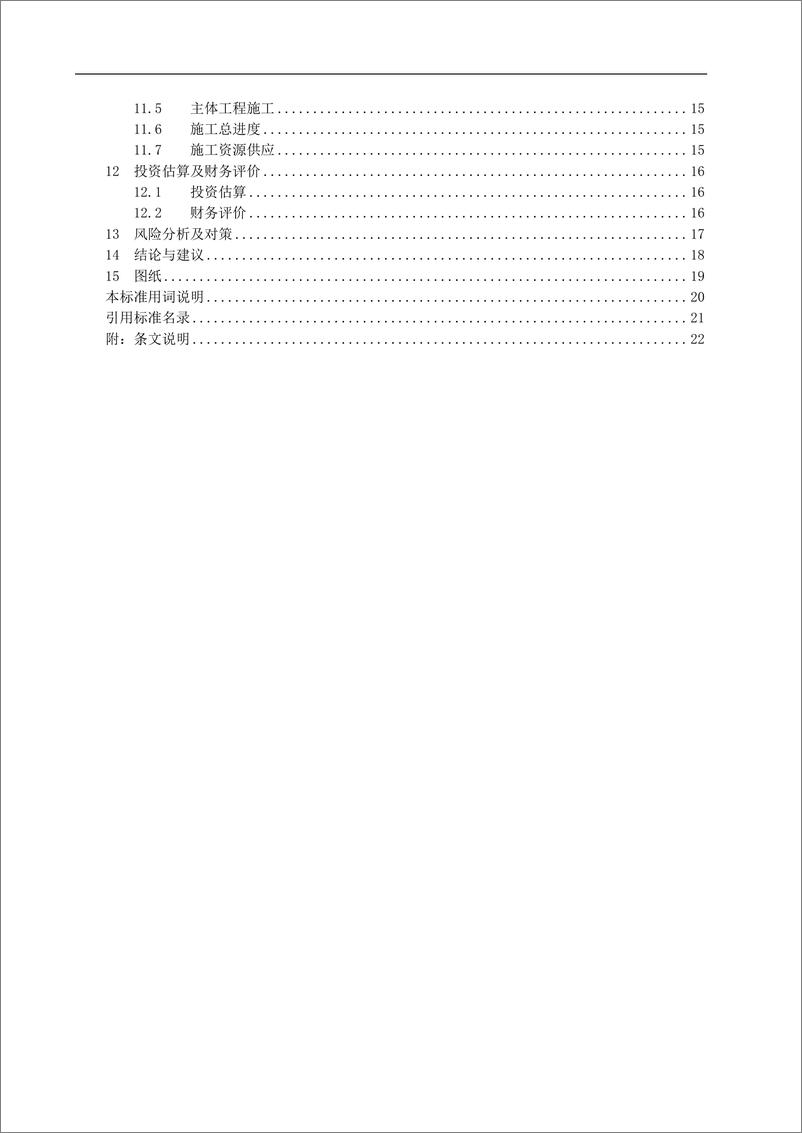 《_电化学储能电站可行性研究内容深度规定_征求意见稿》 - 第6页预览图