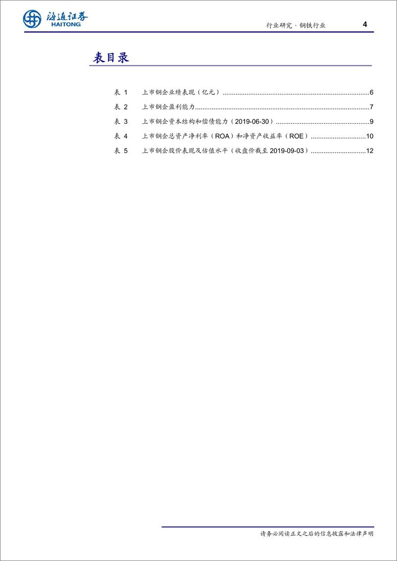 《钢铁行业：盈利下行趋势不改，特钢板块值得关注-20190905-海通证券-15页》 - 第5页预览图