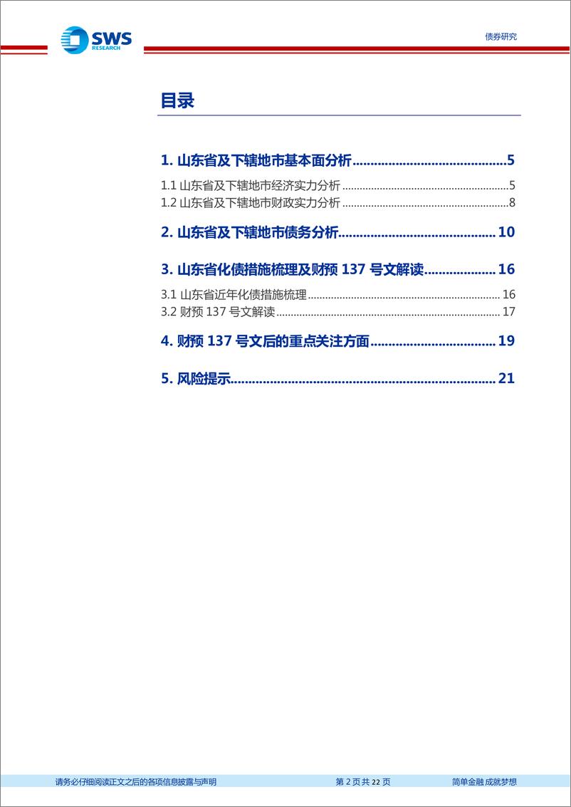 《地区化债经验分析及展望系列之四：山东省地区债务压力及财预137号文后化债前景分析-20221229-申万宏源-22页》 - 第3页预览图