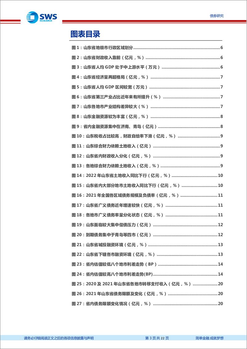 《地区化债经验分析及展望系列之四：山东省地区债务压力及财预137号文后化债前景分析-20221229-申万宏源-22页》 - 第4页预览图