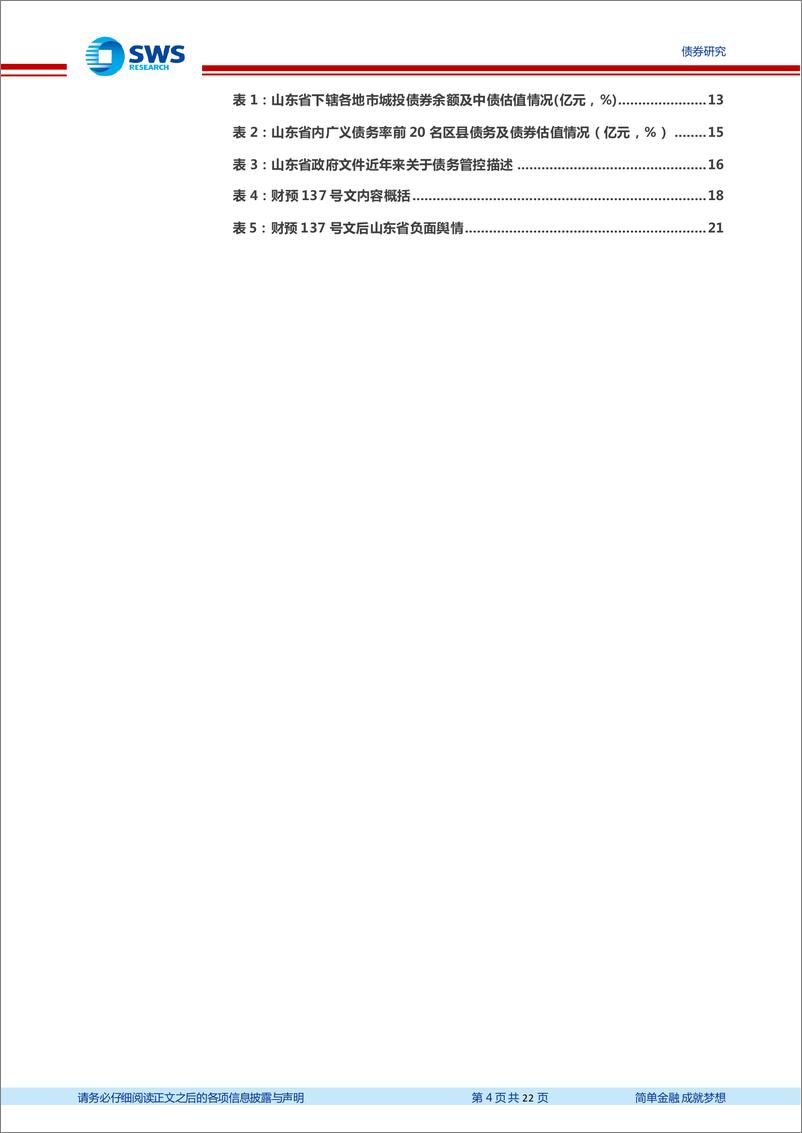 《地区化债经验分析及展望系列之四：山东省地区债务压力及财预137号文后化债前景分析-20221229-申万宏源-22页》 - 第5页预览图