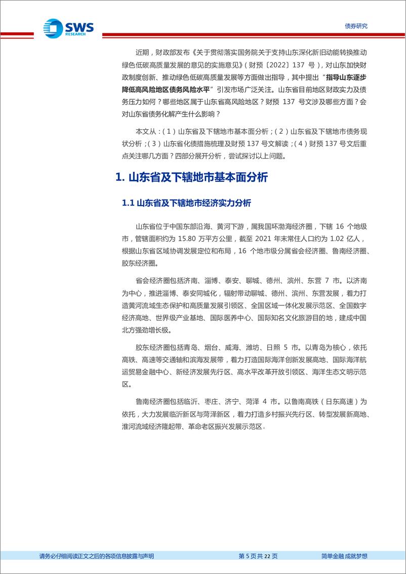 《地区化债经验分析及展望系列之四：山东省地区债务压力及财预137号文后化债前景分析-20221229-申万宏源-22页》 - 第6页预览图