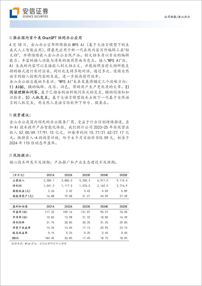 《20230421-安信证券-金山办公-688111-23Q1双订阅持续高增，拥抱AIGC新时代》 - 第2页预览图