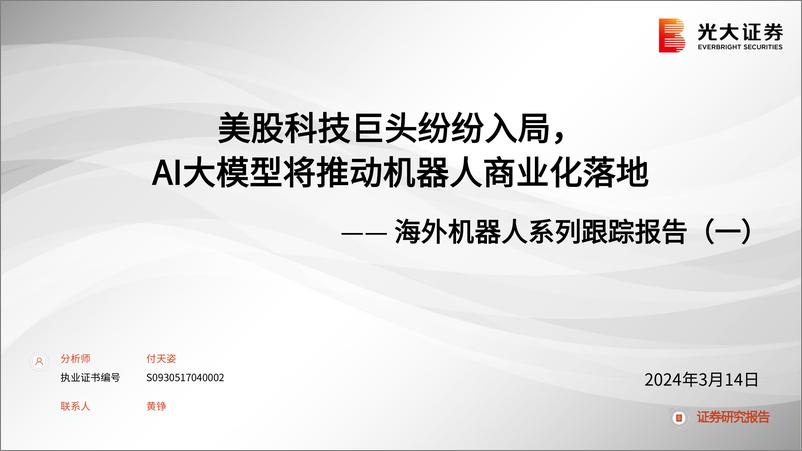 《202404月更新-美股科技巨头纷纷入局，AI大模型将推动机器人商业化落地》 - 第1页预览图