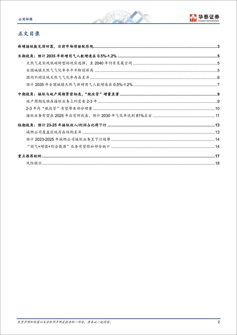 《公用环保行业燃气接驳：短期或见底，长期不悲观-20230810-华泰证券-21页》 - 第3页预览图