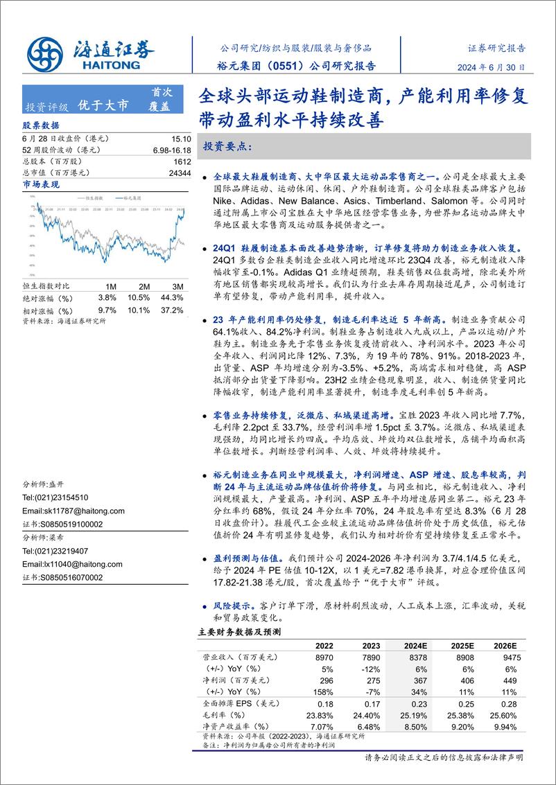 《裕元集团(0551.HK)公司研究报告：全球头部运动鞋制造商，产能利用率修复带动盈利水平持续改善-240630-海通证券-16页》 - 第1页预览图