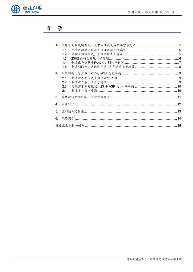 《裕元集团(0551.HK)公司研究报告：全球头部运动鞋制造商，产能利用率修复带动盈利水平持续改善-240630-海通证券-16页》 - 第2页预览图