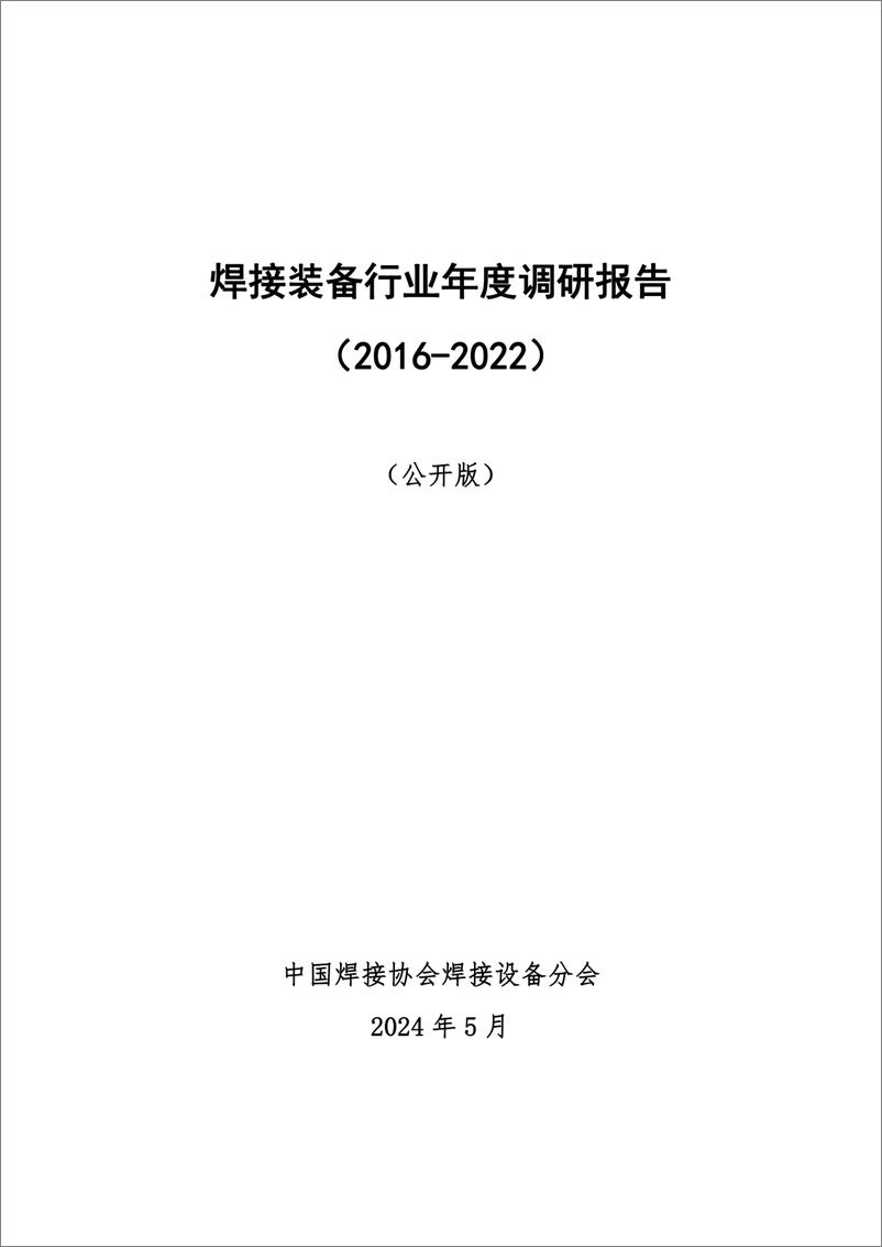 《2016-2022焊接装备行业年度调研报告》 - 第1页预览图