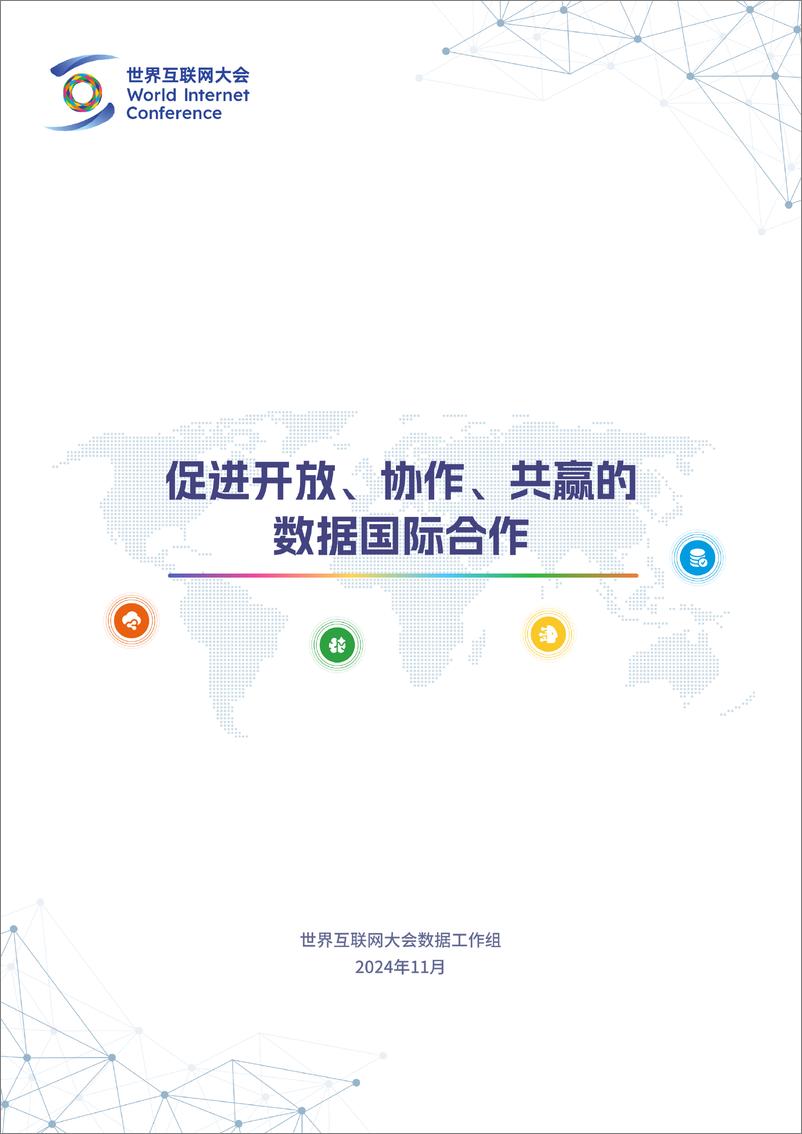 《世界互联网大会_2024年促进开放_协作_共赢的数据国际合作报告》 - 第1页预览图